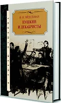 Пушкин и декабристы