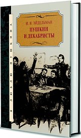 Пушкин и декабристы