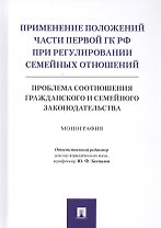Применение положений части первой ГК РФ при регулировании семейных отношений: Проблема соотношения гражданского и семейного законодательства. Монография