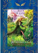 Принцесса из одного места