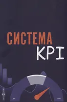 Система KPI: учебник