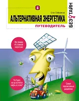 Альтернативная энергетика без тайн : пер. с англ.