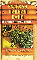Русская парная баня и бани народов мира. Мировая энциклопедия