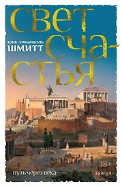 Путь через века. Книга 4. Свет счастья