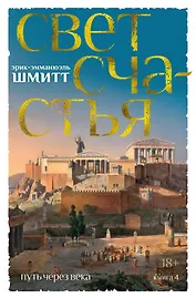 Путь через века. Книга 4. Свет счастья