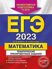 ЕГЭ-2023. Математика. Тематические тренировочные задания