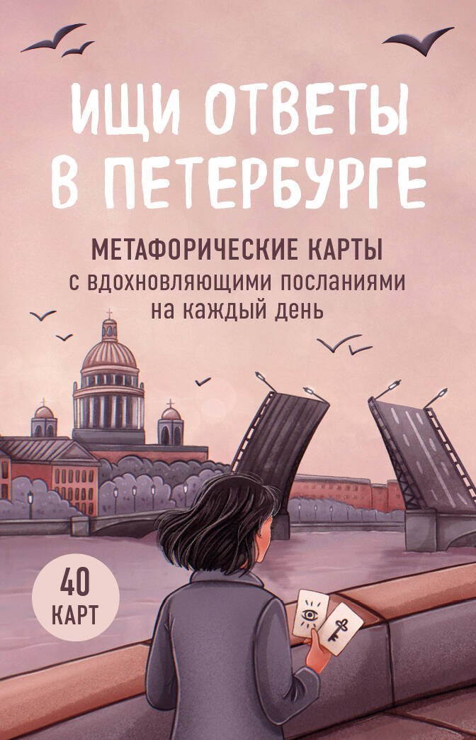 

Ищи ответы в Петербурге. Метафорические карты с вдохновляющими посланиями на каждый день (40 шт.)