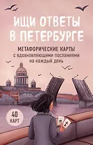 Ищи ответы в Петербурге. Метафорические карты с вдохновляющими посланиями на каждый день (40 шт.)