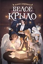 Белое крыло