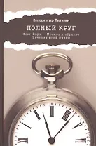 Полный круг. Нью-Йорк - Москва и обратно. История моей жизни