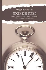Полный круг. Нью-Йорк - Москва и обратно. История моей жизни