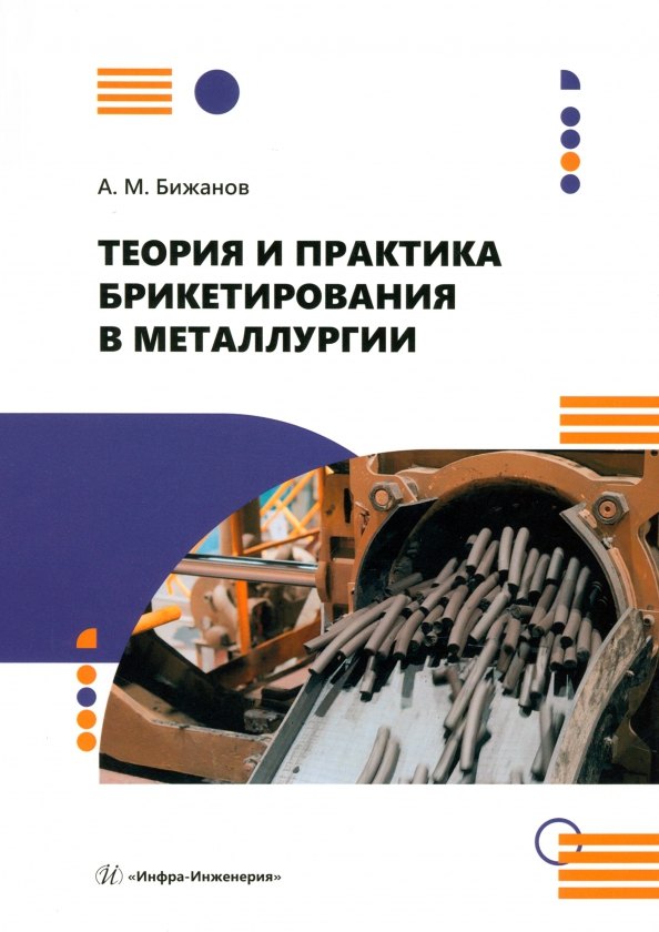 

Теория и практика брикетирования в металлургии