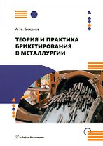 Теория и практика брикетирования в металлургии