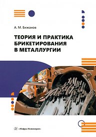 Теория и практика брикетирования в металлургии