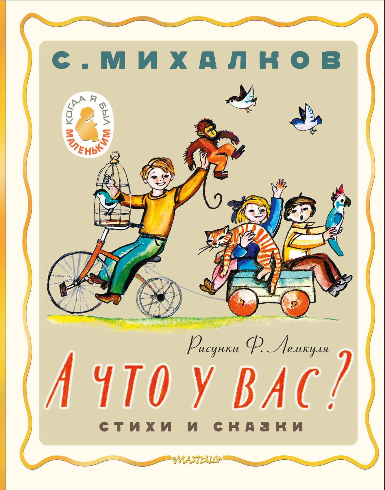 

А что у вас Стихи и сказки. Рис. Ф. Лемкуля