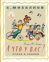 А что у вас? Стихи и сказки. Рис. Ф. Лемкуля