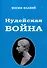 Иудейская Война - 0