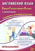 Английский язык. Единый государственный экзамен. Готовимся к итоговой аттестации: учебное пособие - 0