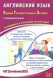 Английский язык. Единый государственный экзамен. Готовимся к итоговой аттестации: учебное пособие