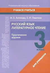 Русский язык. Литературное чтение. 3 класс. Практические задания