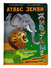 Атлас Земли. Животные. Интерактивная книга