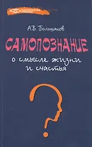 Самопознание: о смысле жизни и счастья