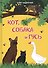 Кот, собака и гусь - 0