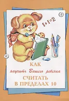 Как научить Вашего ребенка считать в пределах 10