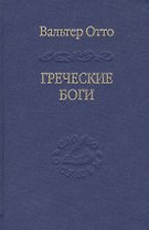 Греческие боги. Картина божественного в зеркале греческого духа