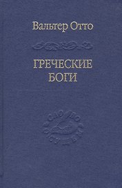Греческие боги. Картина божественного в зеркале греческого духа