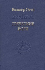 Греческие боги. Картина божественного в зеркале греческого духа