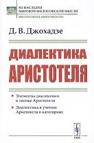 Диалектика Аристотеля
