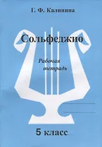 Сольфеджио. Рабочая тетрадь. 5 класс