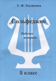 Сольфеджио. Рабочая тетрадь. 5 класс
