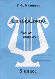 Сольфеджио. Рабочая тетрадь. 5 класс