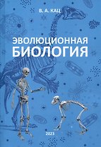 Эволюционная биология. Учебное пособие для 10-11 классов и абитуриентов