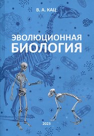 Эволюционная биология. Учебное пособие для 10-11 классов и абитуриентов