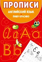 Прописи. Английский язык. Пишу красиво