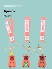 Брелок Капибара (ПВХ) (5 см) (12-С1-Z1) Bookvalno