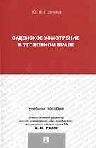Судейское усмотрение в уголовном праве