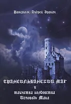 Трансильванский маг и таинства колдовства. Исповедь Мага.