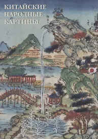Китайские народные картины. Комплект открыток