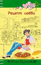 Рецепт любви : роман