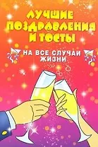Лучшие поздравления,тосты