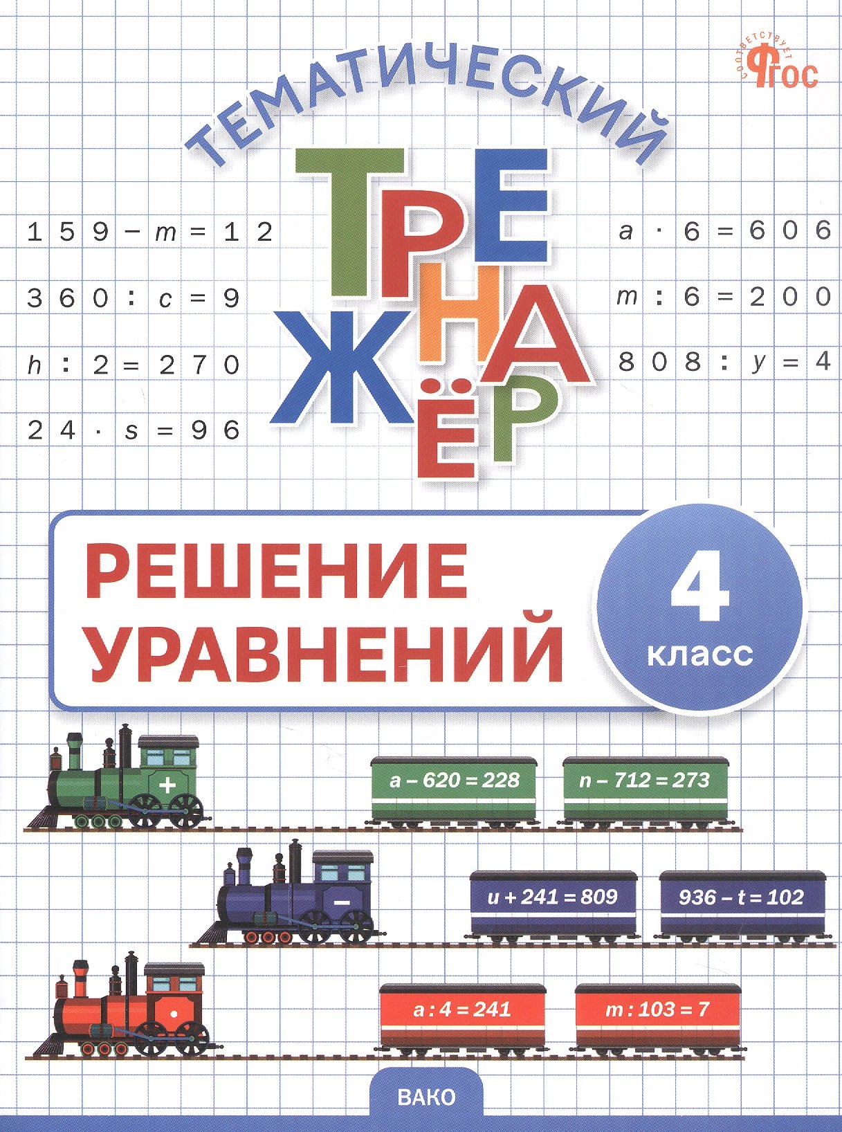 

Математика. Решение уравнений. 4 класс. Тематический тренажёр