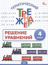 Математика. Решение уравнений. 4 класс. Тематический тренажёр