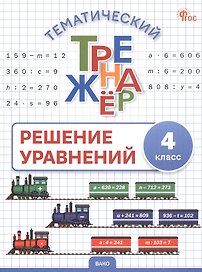 Математика. Решение уравнений. 4 класс. Тематический тренажёр