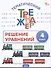 Математика. Решение уравнений. 4 класс. Тематический тренажёр - 0