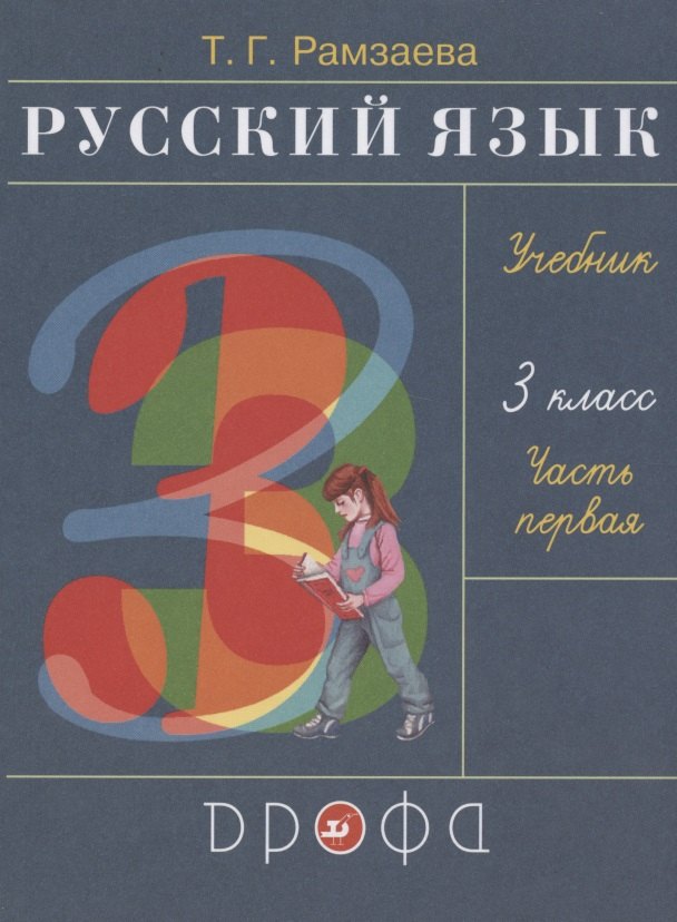 

Русский язык 3 класс Учебник в двух частях . Часть первая