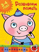 Развиваем память (3-4 года)